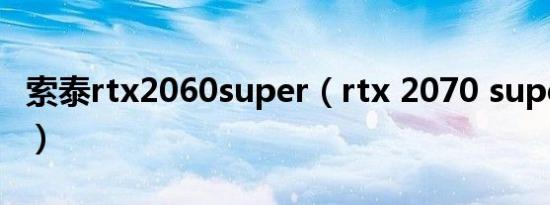 索泰rtx2060super（rtx 2070 super怎么样）