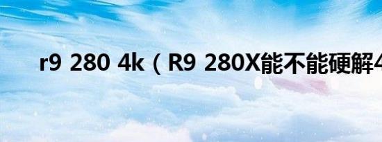 r9 280 4k（R9 280X能不能硬解4K）