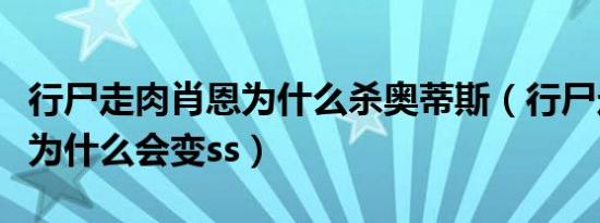 行尸走肉肖恩为什么杀奥蒂斯（行尸走肉肖恩为什么会变ss）