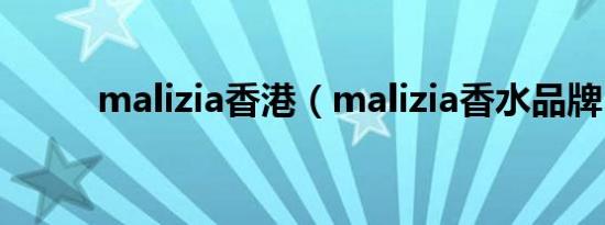 malizia香港（malizia香水品牌）