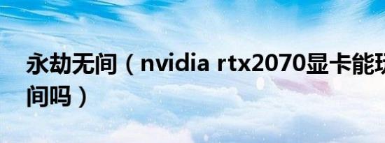 永劫无间（nvidia rtx2070显卡能玩永劫无间吗）