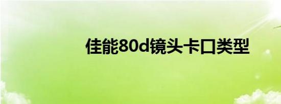 佳能80d镜头卡口类型