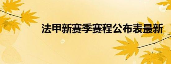 法甲新赛季赛程公布表最新