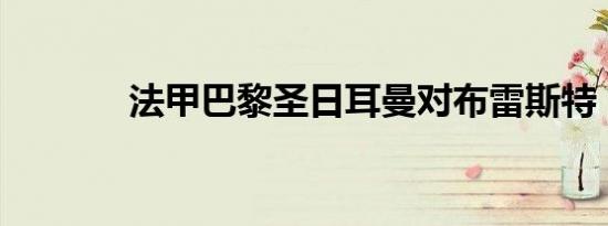 法甲巴黎圣日耳曼对布雷斯特