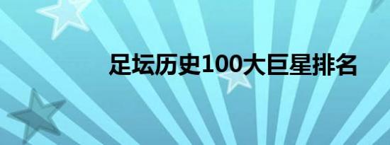 足坛历史100大巨星排名