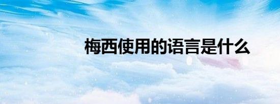 梅西使用的语言是什么