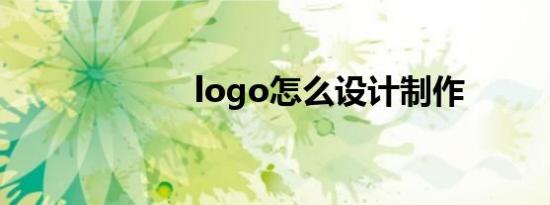 logo怎么设计制作