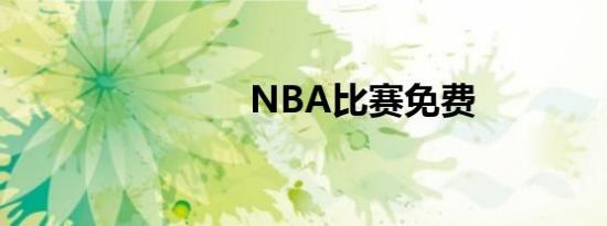 NBA比赛免费