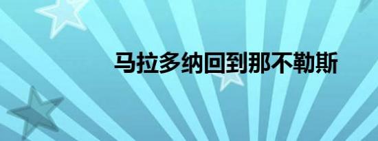 马拉多纳回到那不勒斯