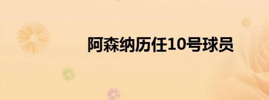 阿森纳历任10号球员