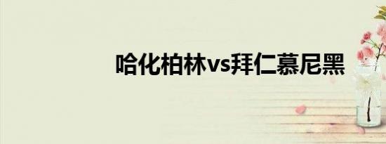 哈化柏林vs拜仁慕尼黑