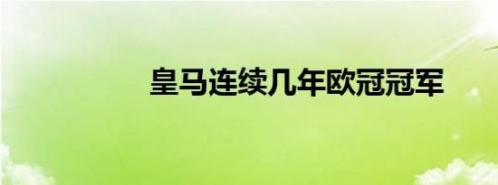 皇马连续几年欧冠冠军