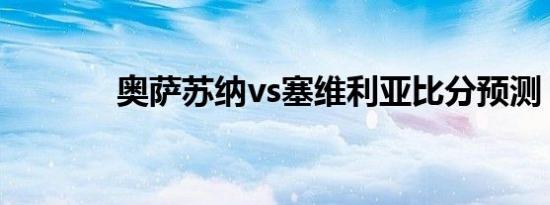 奥萨苏纳vs塞维利亚比分预测