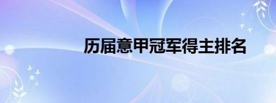 历届意甲冠军得主排名