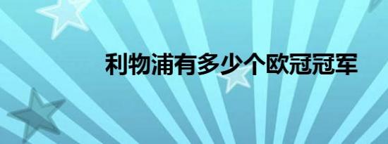 利物浦有多少个欧冠冠军