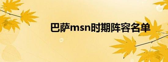 巴萨msn时期阵容名单