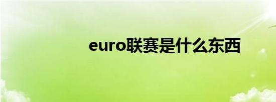 euro联赛是什么东西