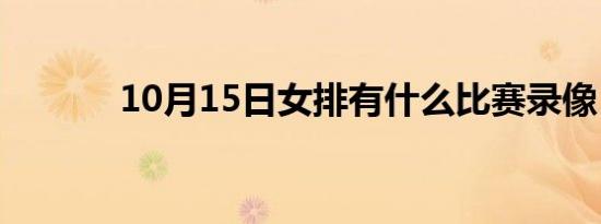 10月15日女排有什么比赛录像