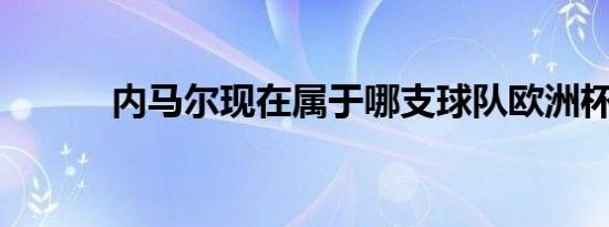 内马尔现在属于哪支球队欧洲杯