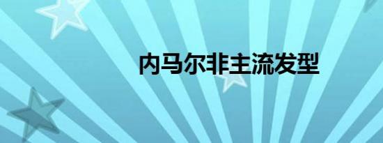 内马尔非主流发型