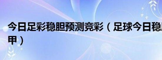 今日足彩稳胆预测竞彩（足球今日稳胆推荐西甲）