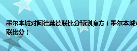 墨尔本城对阿德莱德联比分预测魔方（墨尔本城对阿德莱德联比分）