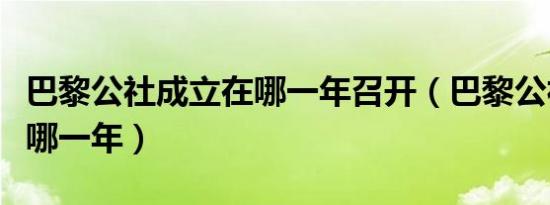 巴黎公社成立在哪一年召开（巴黎公社成立在哪一年）