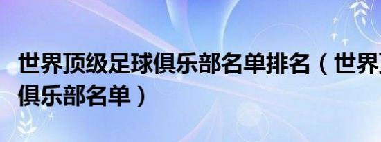 世界顶级足球俱乐部名单排名（世界顶级足球俱乐部名单）