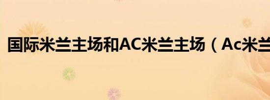 国际米兰主场和AC米兰主场（Ac米兰主场）