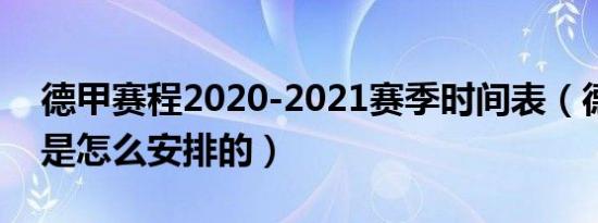 德甲赛程2020-2021赛季时间表（德甲赛程是怎么安排的）