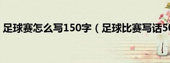 足球赛怎么写150字（足球比赛写话50个字）