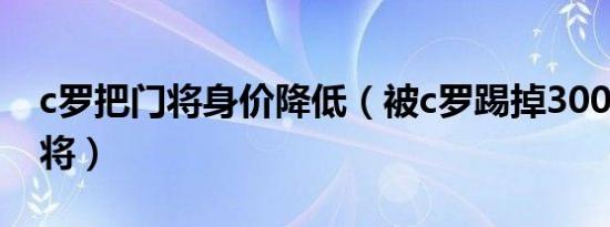 c罗把门将身价降低（被c罗踢掉3000万的门将）