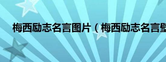 梅西励志名言图片（梅西励志名言壁纸）