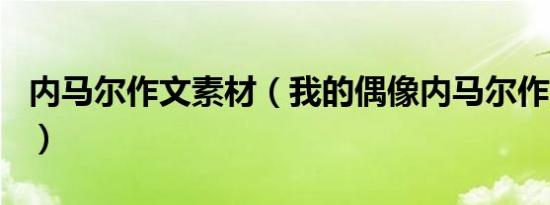 内马尔作文素材（我的偶像内马尔作文300字）