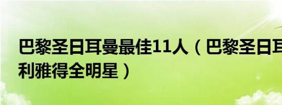 巴黎圣日耳曼最佳11人（巴黎圣日耳曼5比4利雅得全明星）