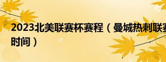 2023北美联赛杯赛程（曼城热刺联赛杯决赛时间）