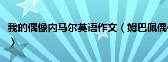 我的偶像内马尔英语作文（姆巴佩偶像内马尔）