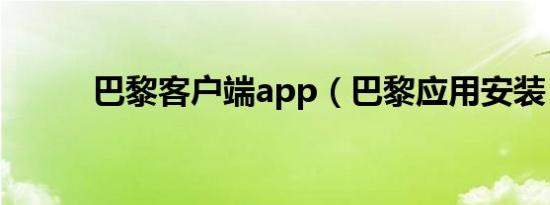 巴黎客户端app（巴黎应用安装）