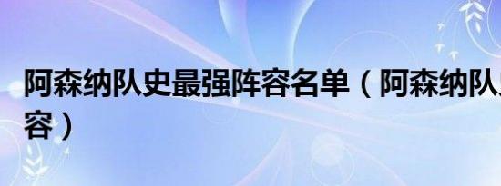 阿森纳队史最强阵容名单（阿森纳队史最强阵容）