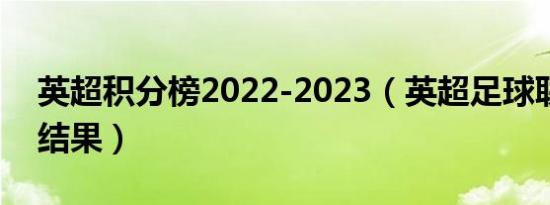 英超积分榜2022-2023（英超足球联赛比赛结果）