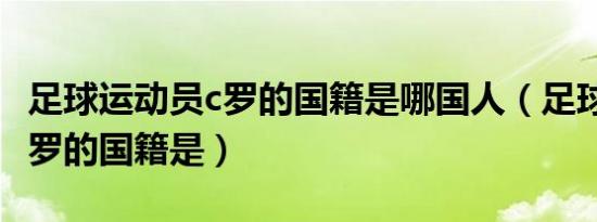 足球运动员c罗的国籍是哪国人（足球运动员c罗的国籍是）