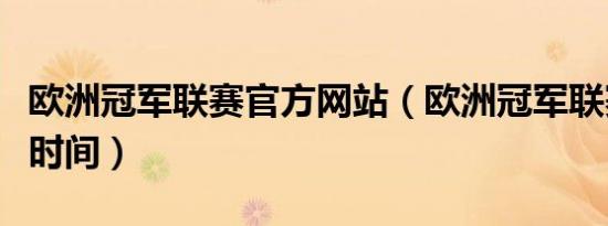 欧洲冠军联赛官方网站（欧洲冠军联赛赛程表时间）