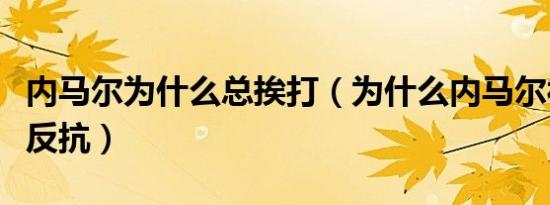 内马尔为什么总挨打（为什么内马尔被针对不反抗）