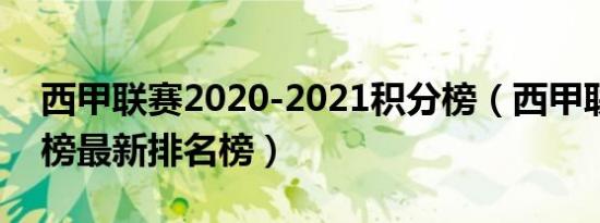 西甲联赛2020-2021积分榜（西甲联赛积分榜最新排名榜）