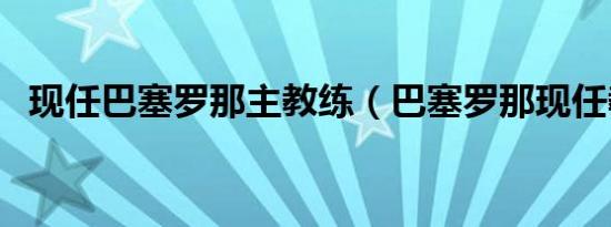 现任巴塞罗那主教练（巴塞罗那现任教练）