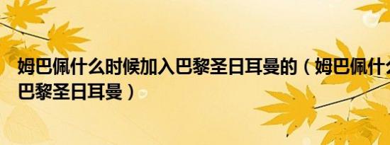 姆巴佩什么时候加入巴黎圣日耳曼的（姆巴佩什么时候加入巴黎圣日耳曼）