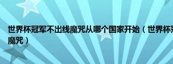 世界杯冠军不出线魔咒从哪个国家开始（世界杯冠军不出线魔咒）