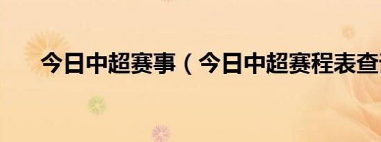 今日中超赛事（今日中超赛程表查询）