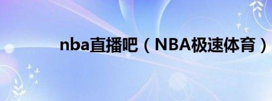 nba直播吧（NBA极速体育）