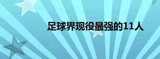 足球界现役最强的11人